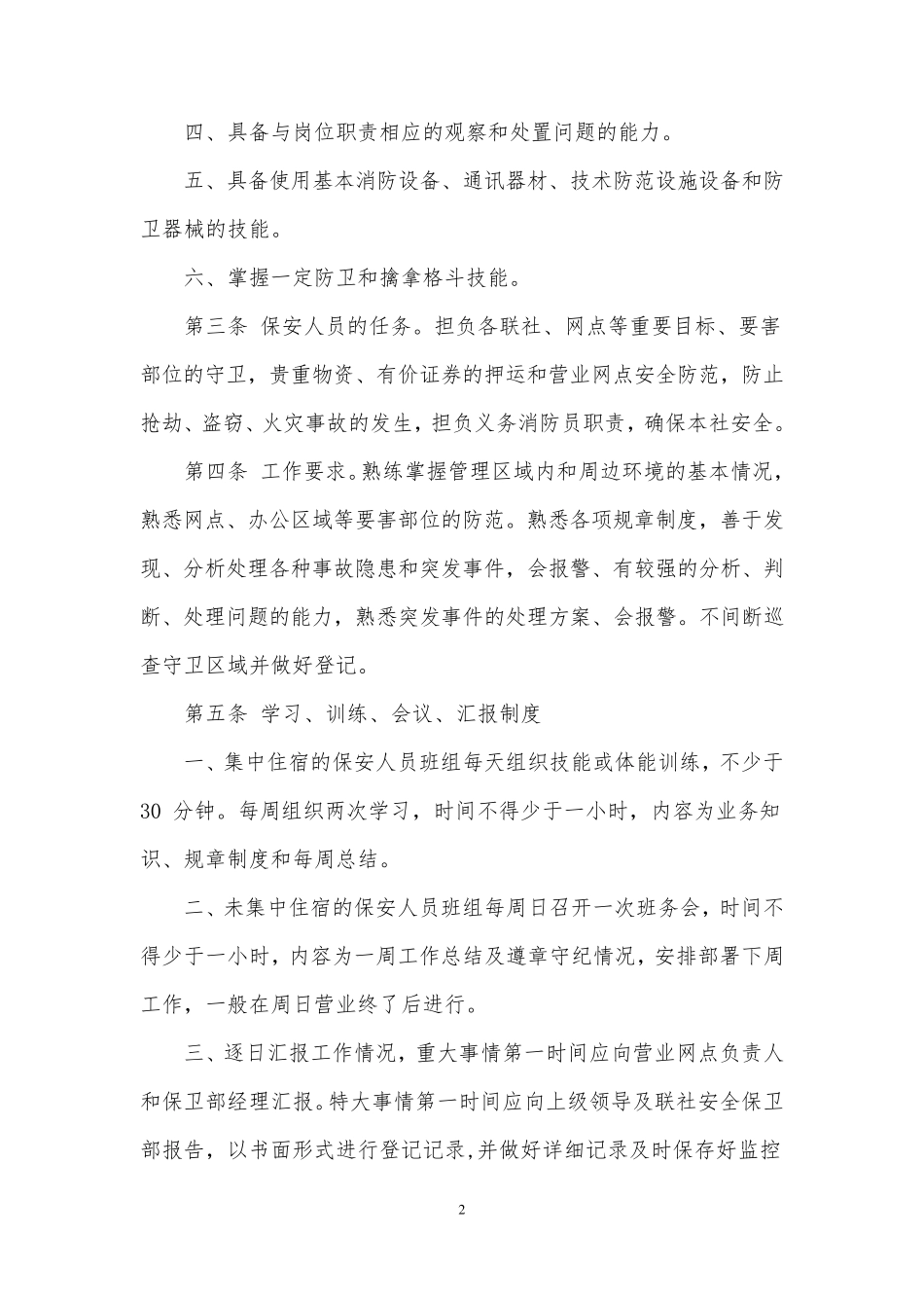 保安员管理制度_第2页