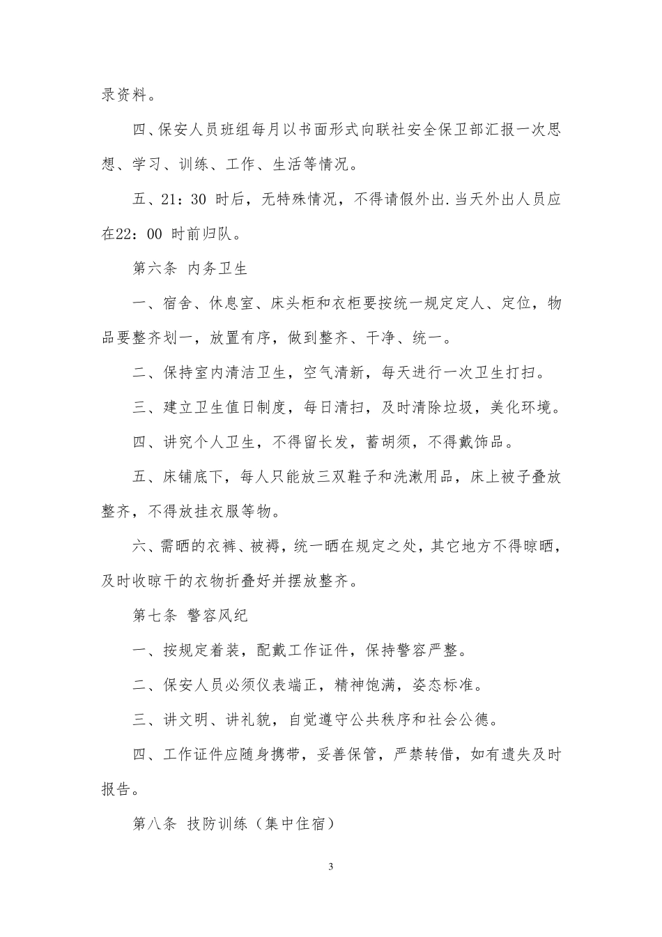 保安员管理制度_第3页