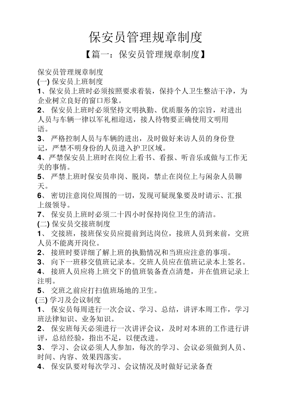 保安员管理规章制度_第1页
