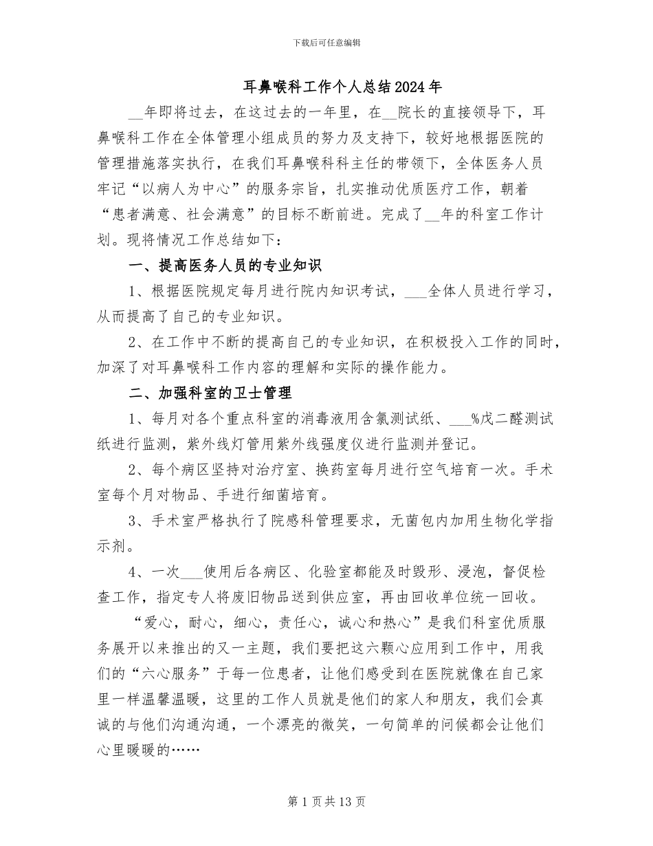 耳鼻喉科工作个人总结2024年_第1页