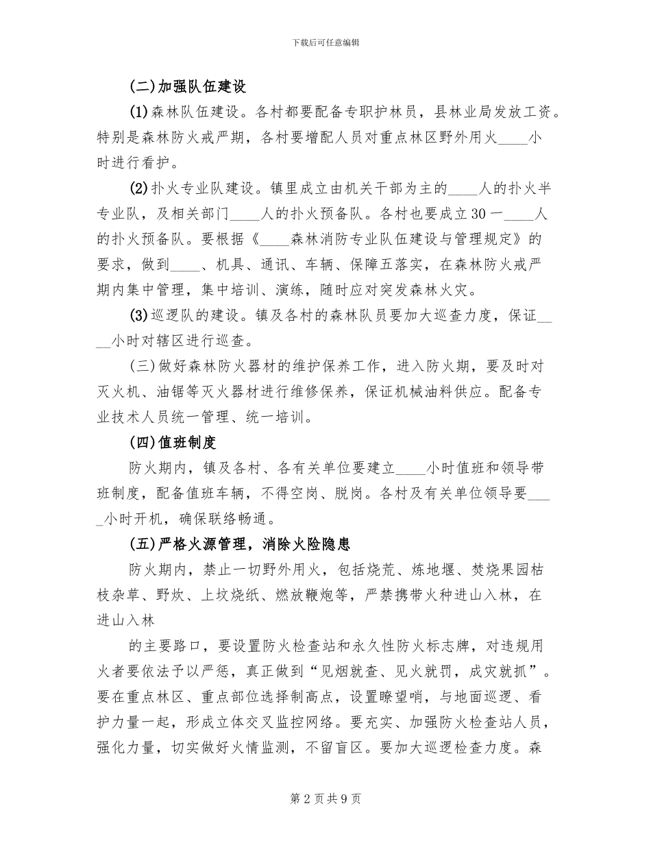 耿家营民族中学森林防火预案范文_第2页