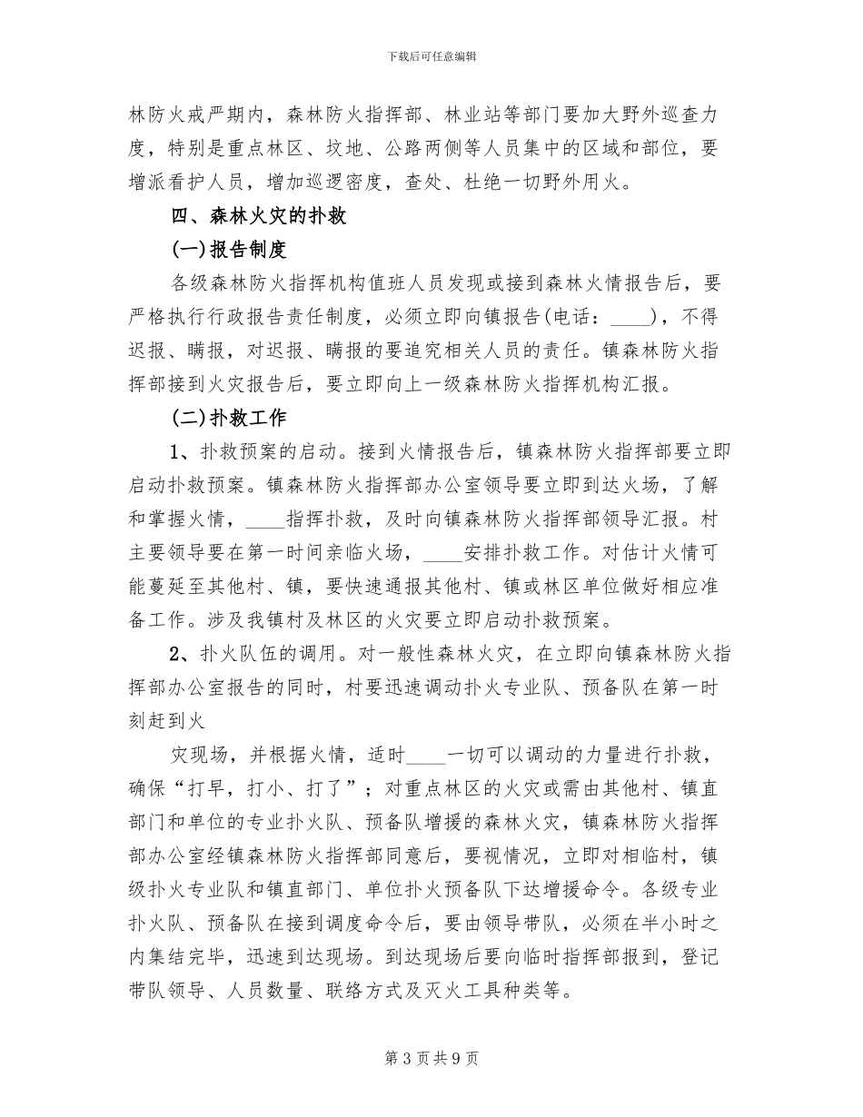 耿家营民族中学森林防火预案范文_第3页