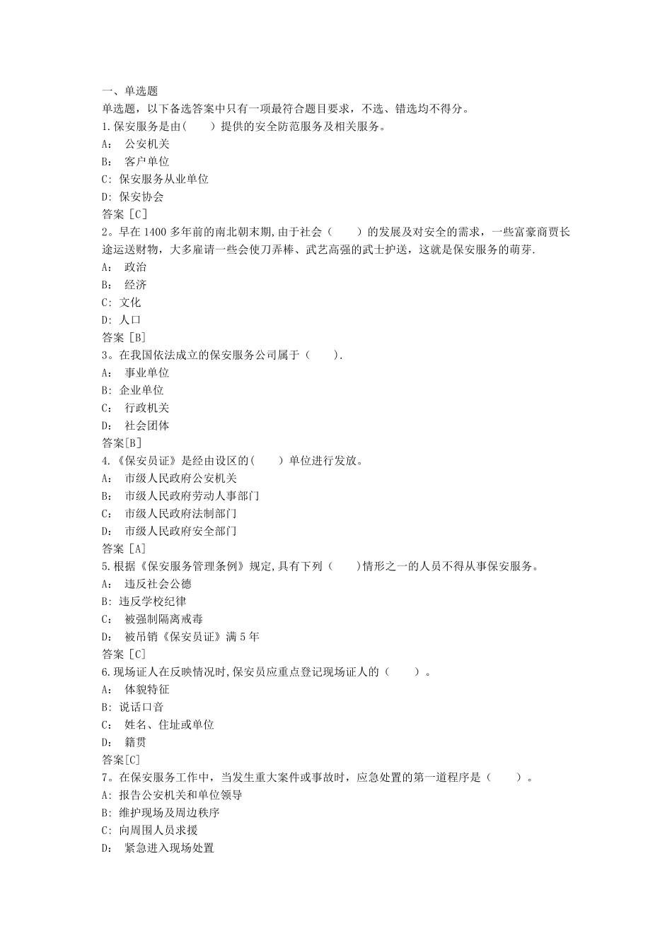 保安员考试模拟试题_第1页