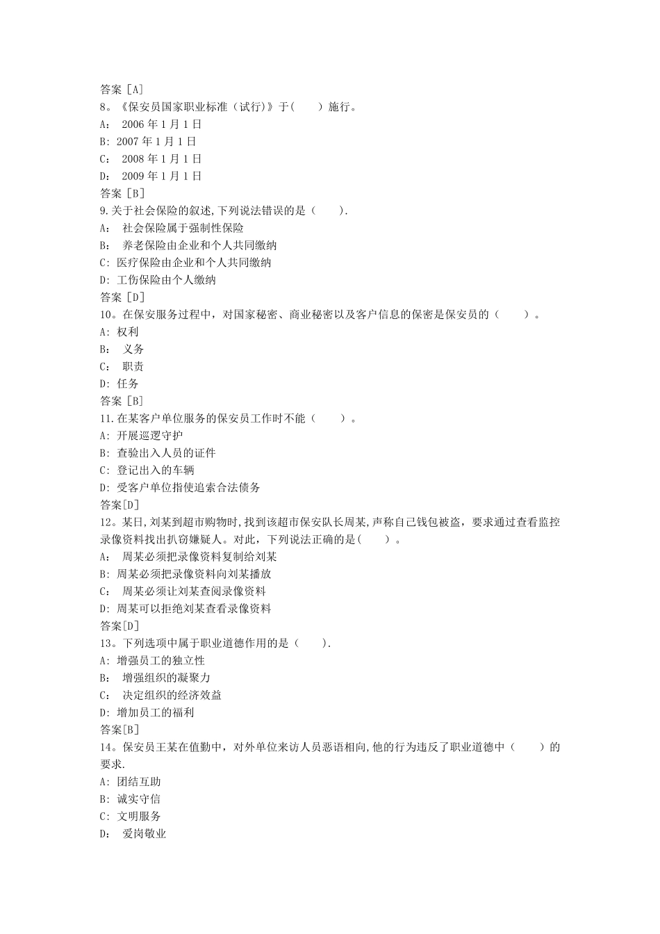 保安员考试模拟试题_第2页