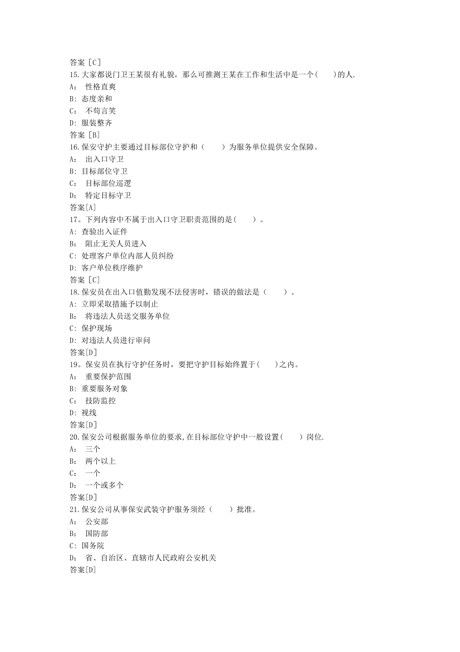 保安员考试模拟试题_第3页