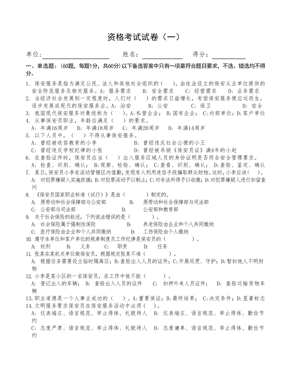保安员考证试卷(全12套附答案)_第1页