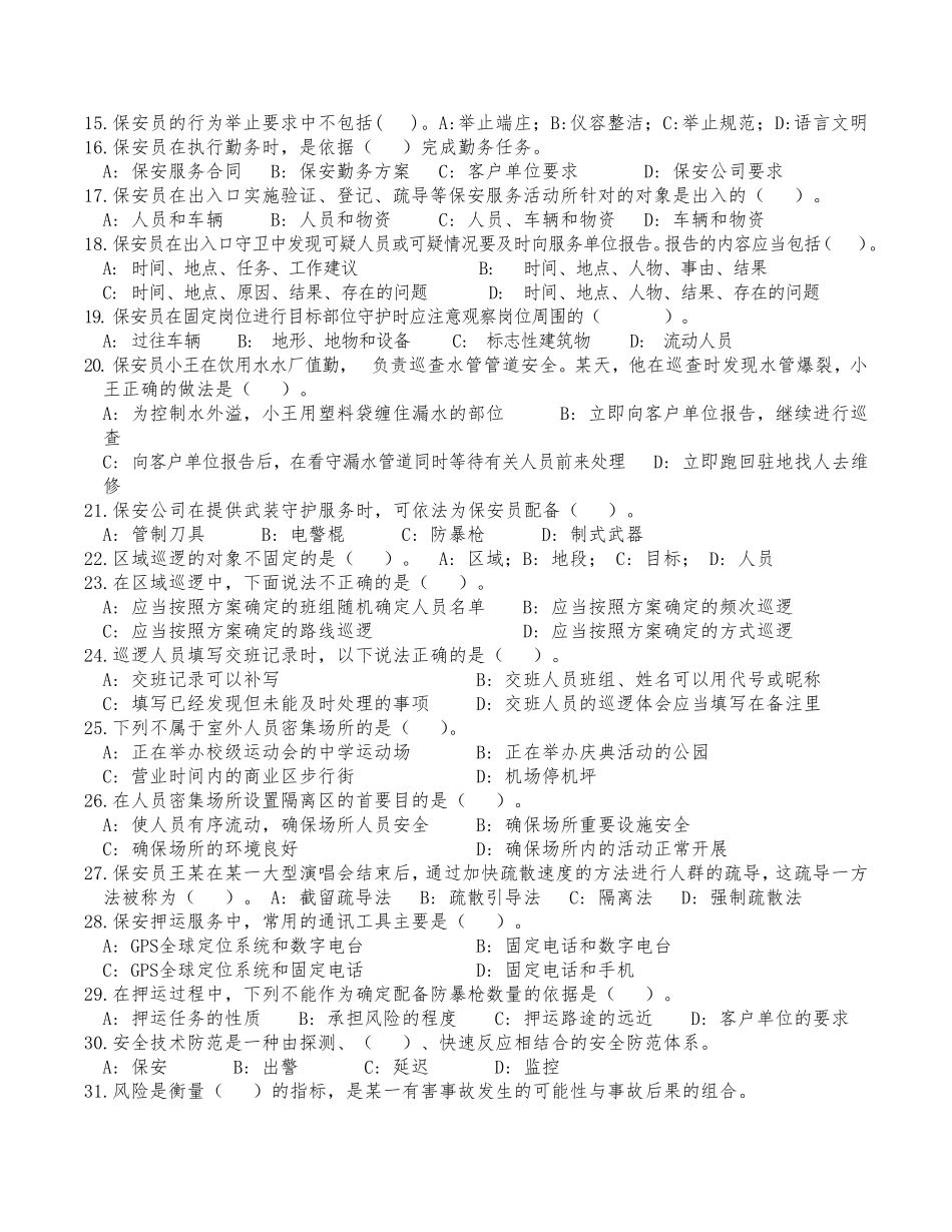 保安员考证试卷(全12套附答案)_第2页