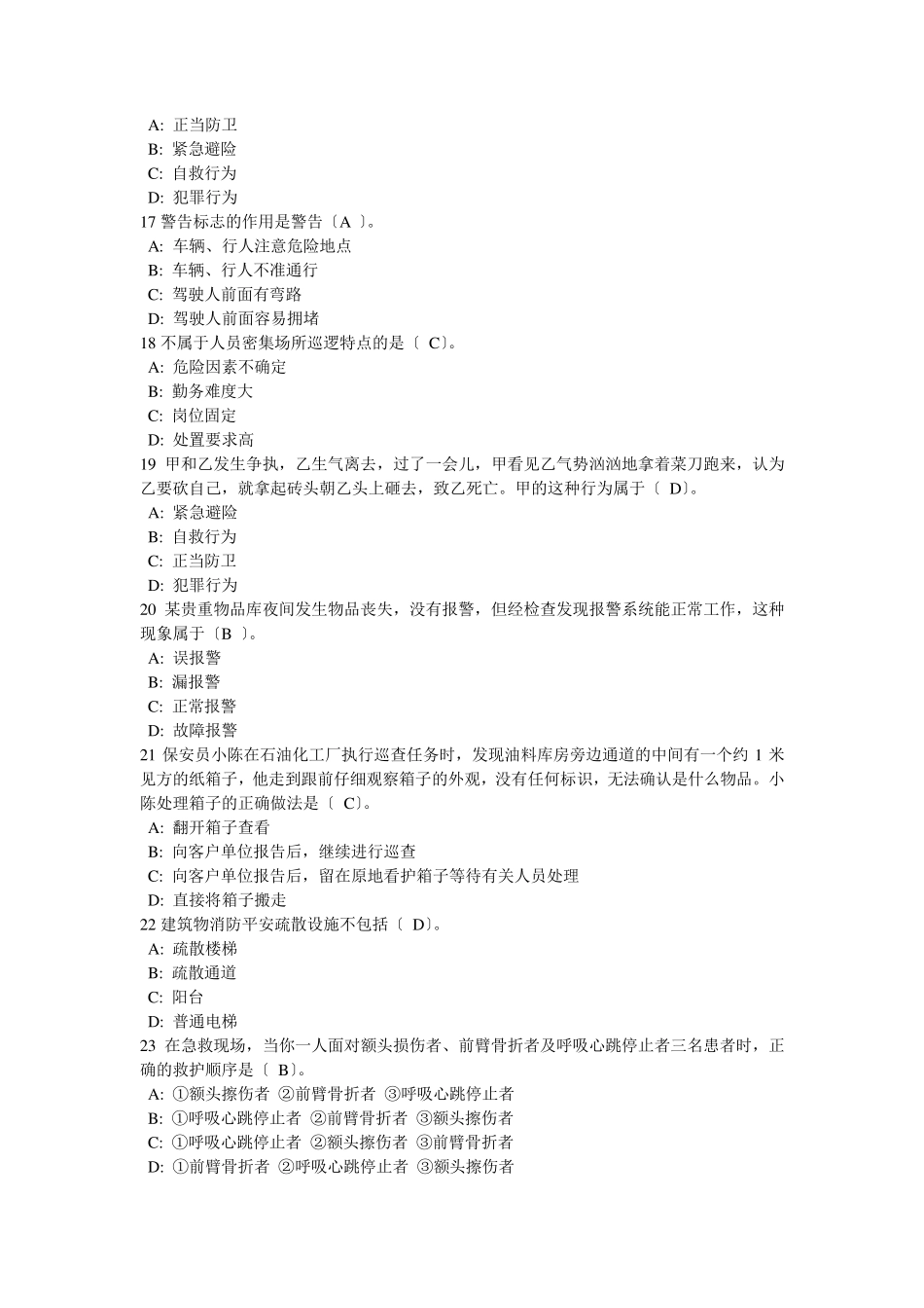 保安员考试试题_第3页