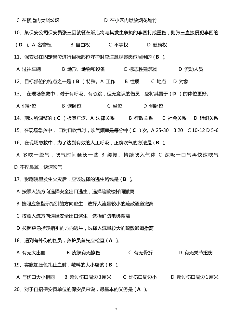 保安员考试题库_第2页