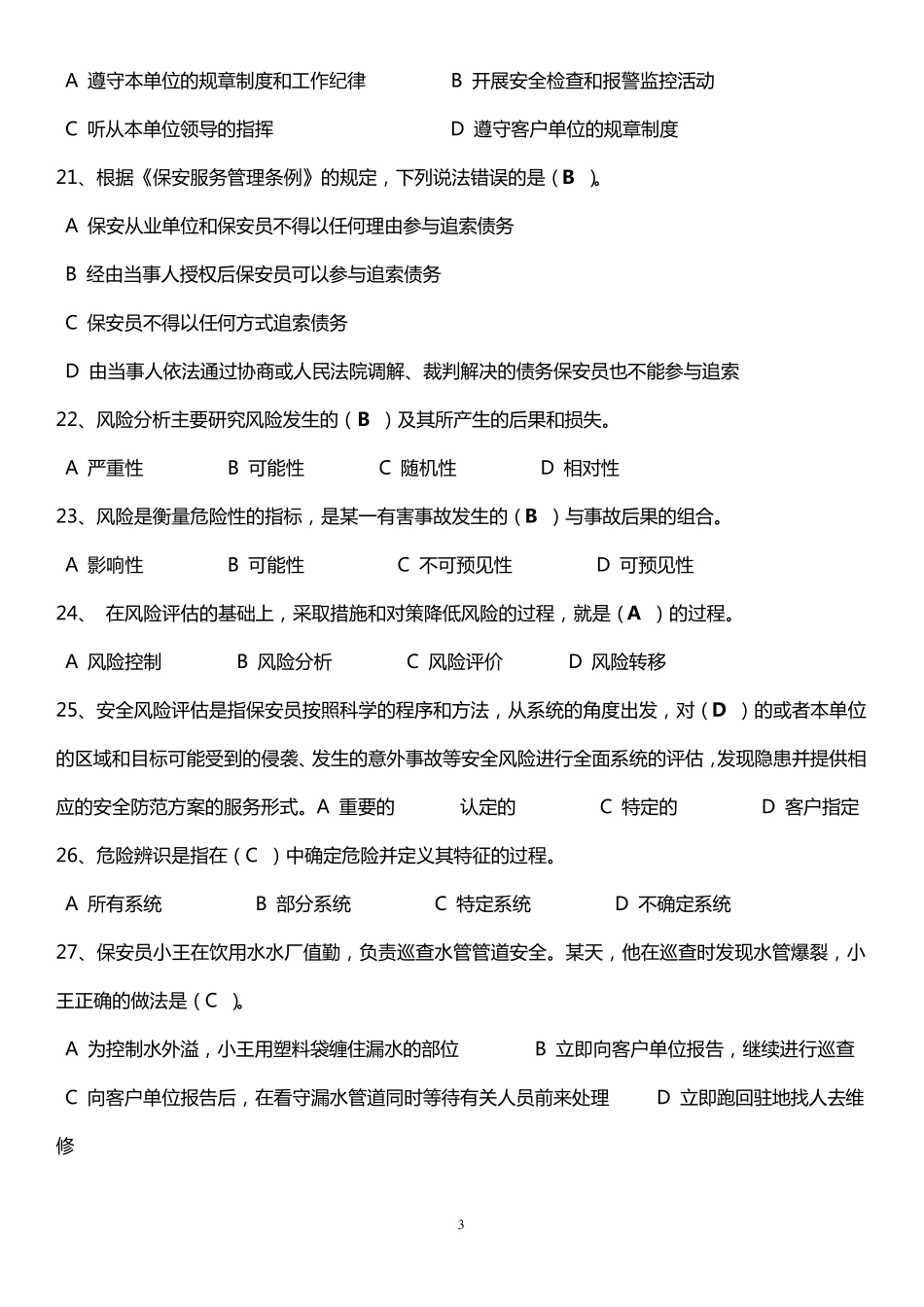 保安员考试题库_第3页