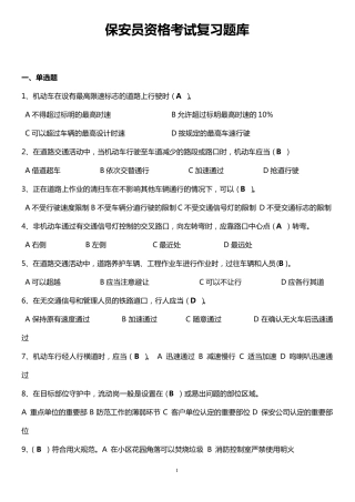 保安员考试题库