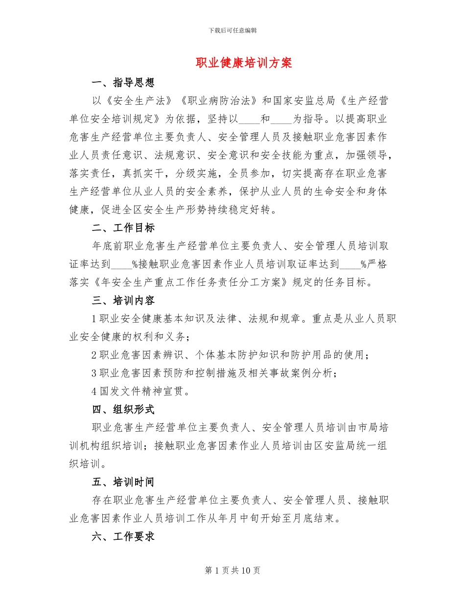 职业健康培训方案_第1页