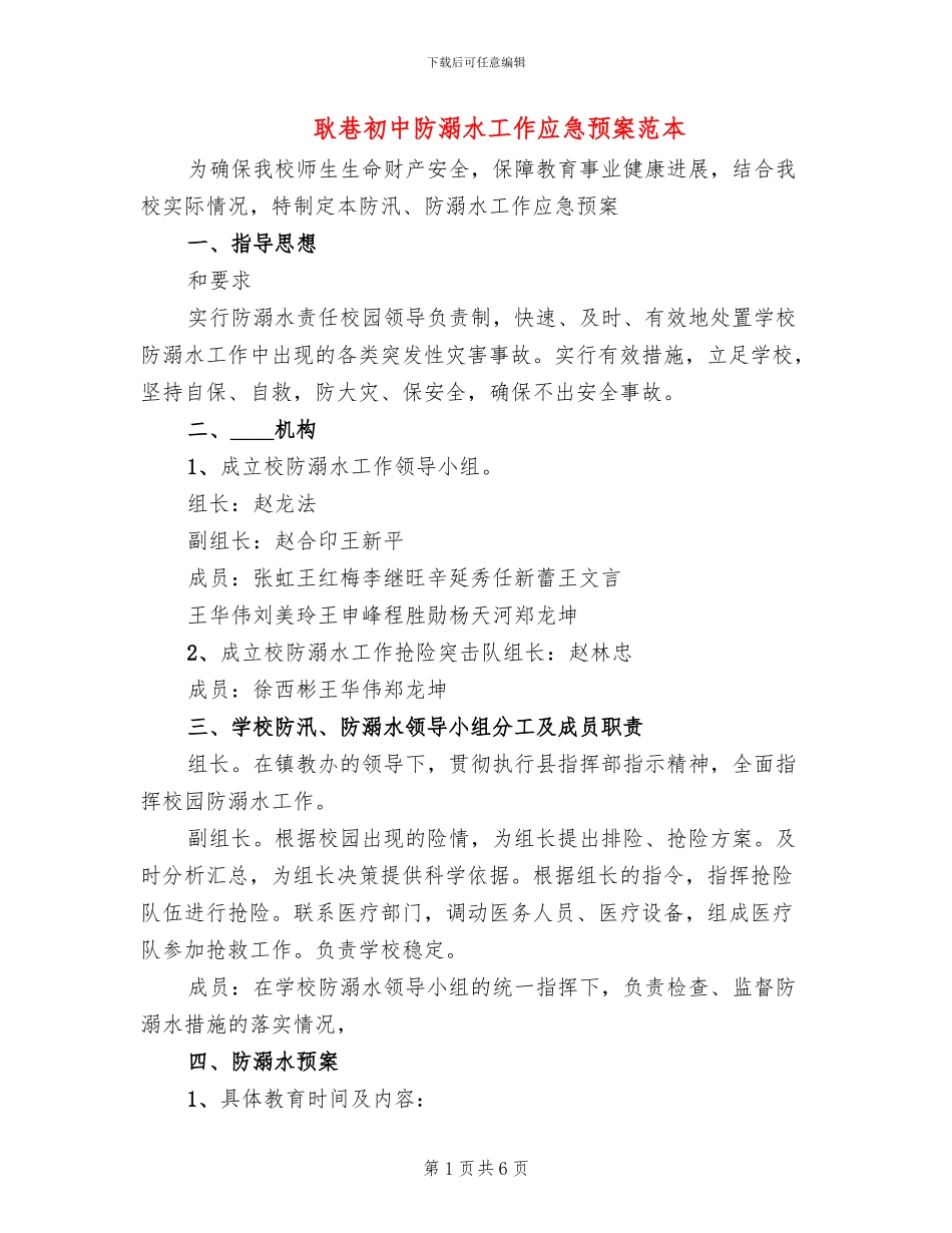 耿巷初中防溺水工作应急预案范本_第1页