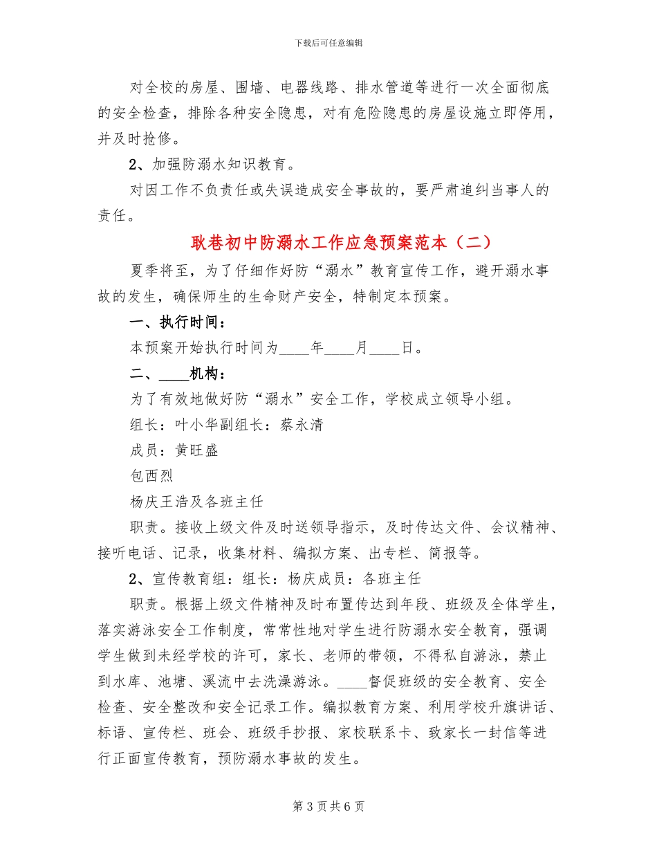耿巷初中防溺水工作应急预案范本_第3页