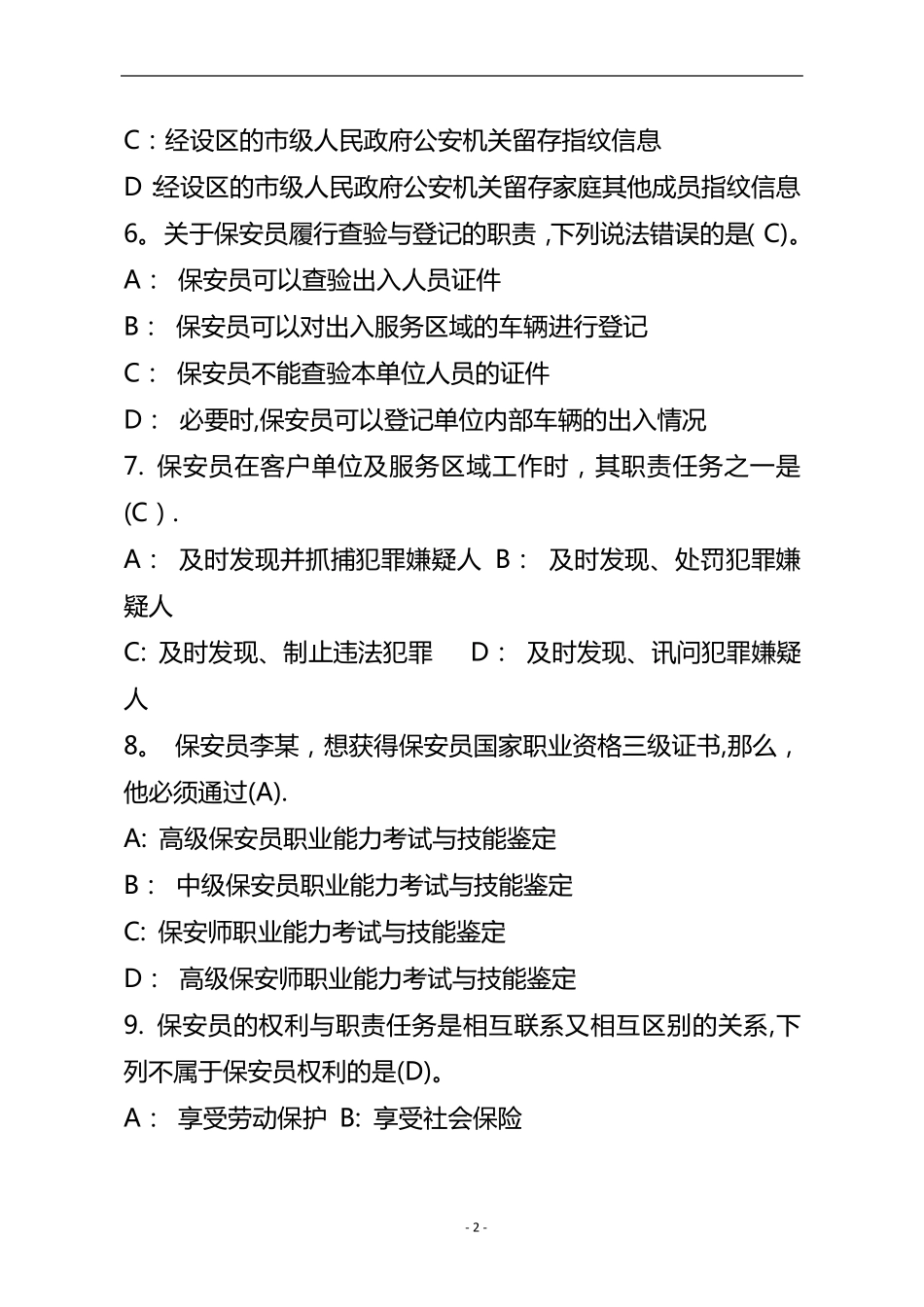 保安员资格考试100题_第2页