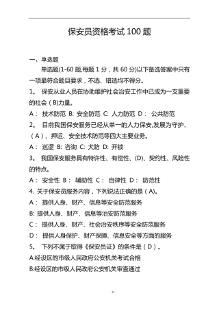 保安员资格考试100题