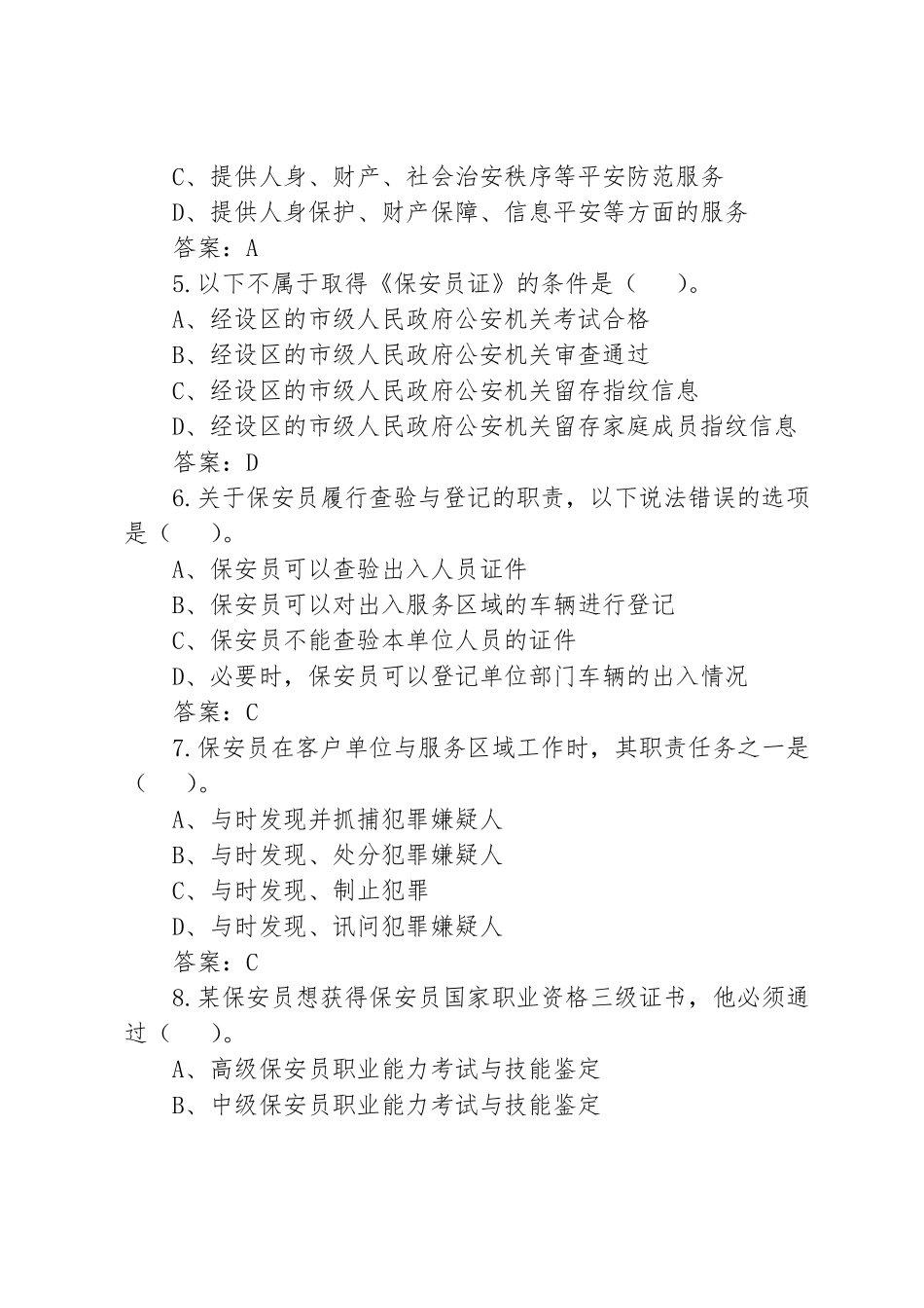 保安员资格考试100题试题及答案_第2页