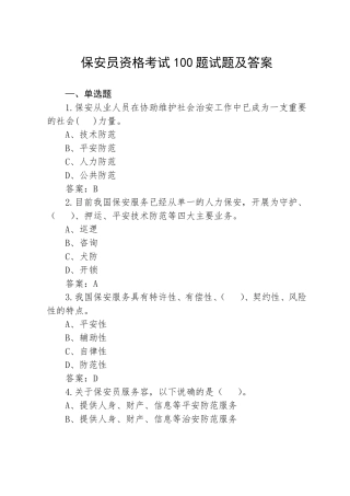 保安员资格考试100题试题及答案