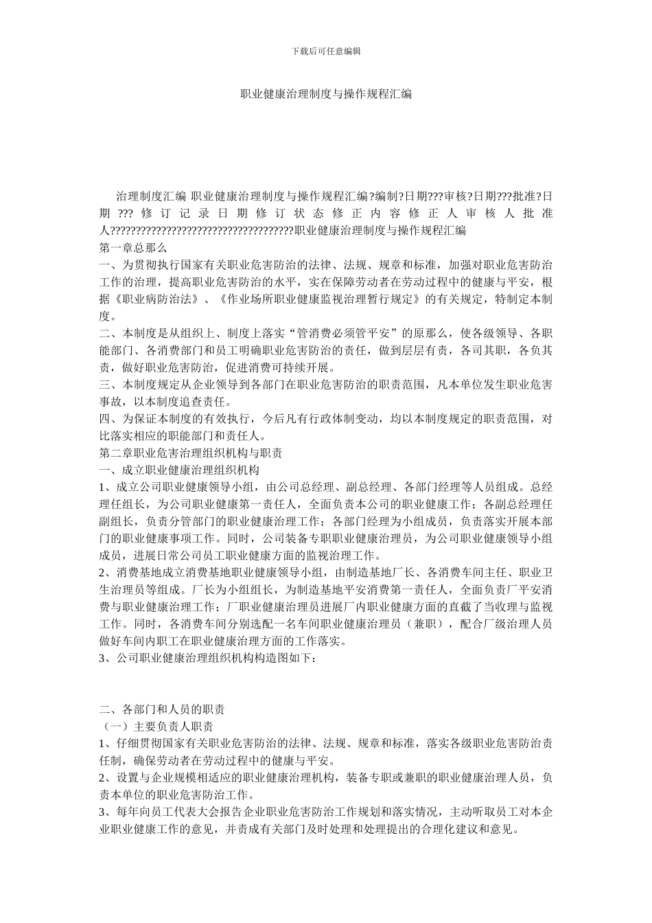 职业健康管理制度与操作规程汇编_第1页