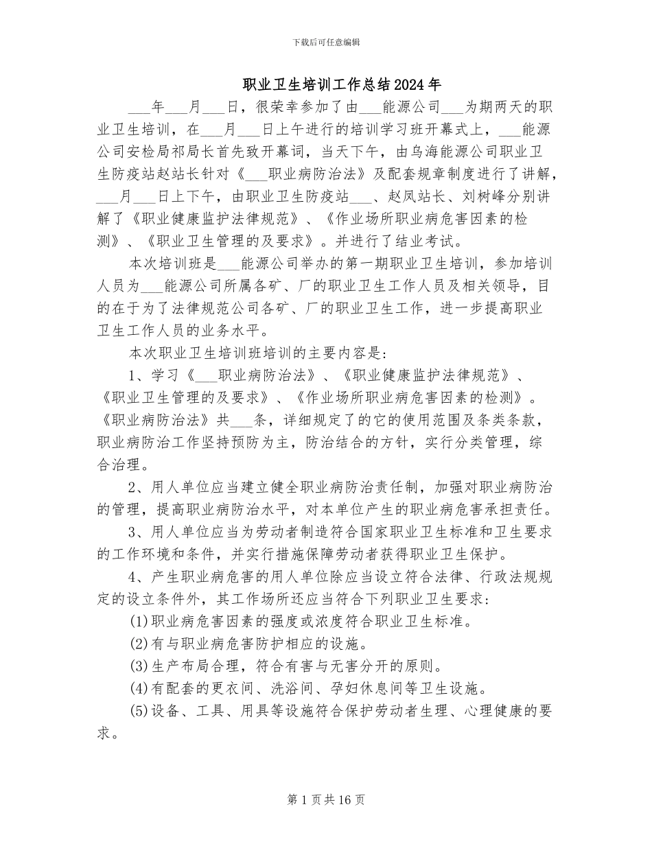 职业卫生培训工作总结2024年_第1页