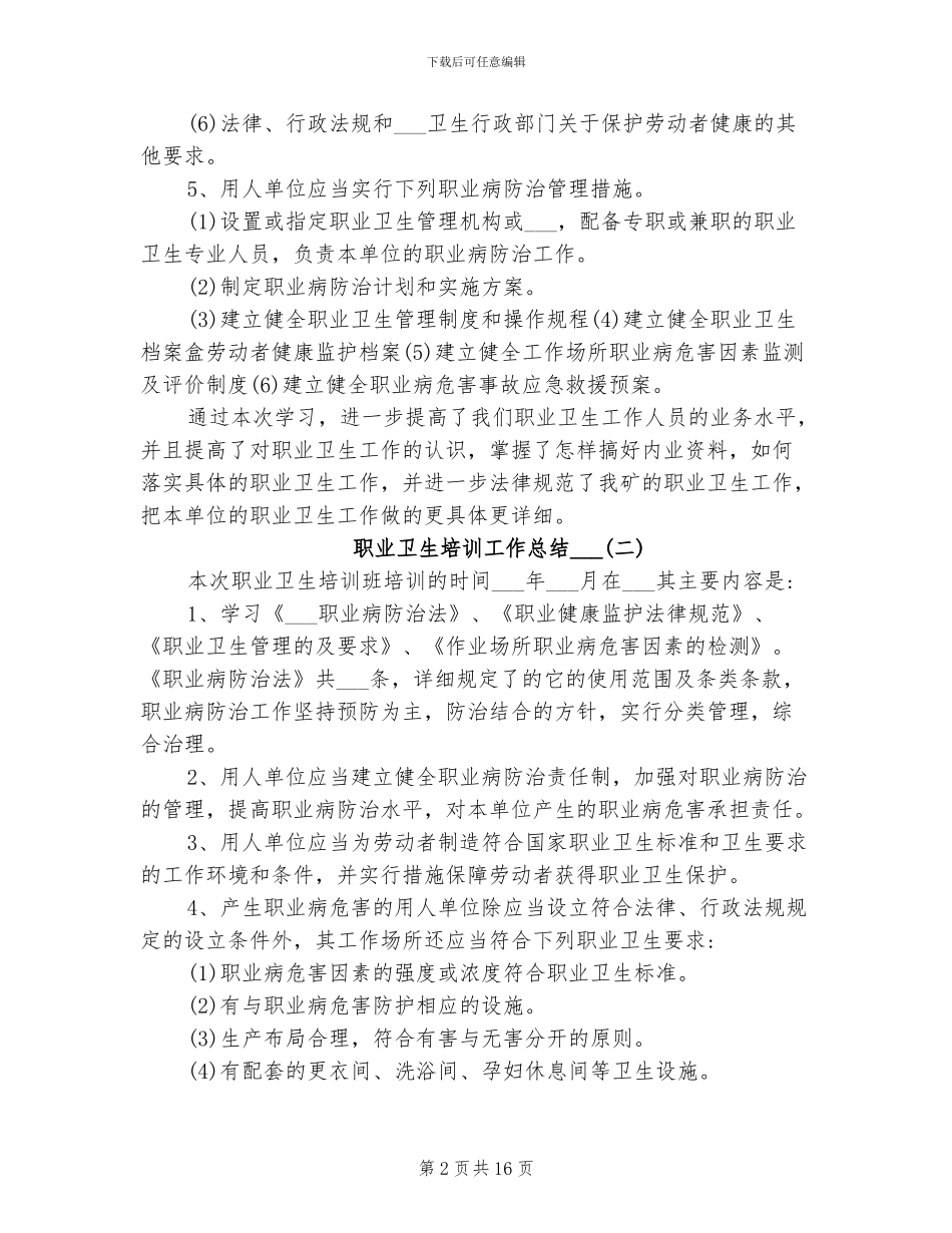 职业卫生培训工作总结2024年_第2页