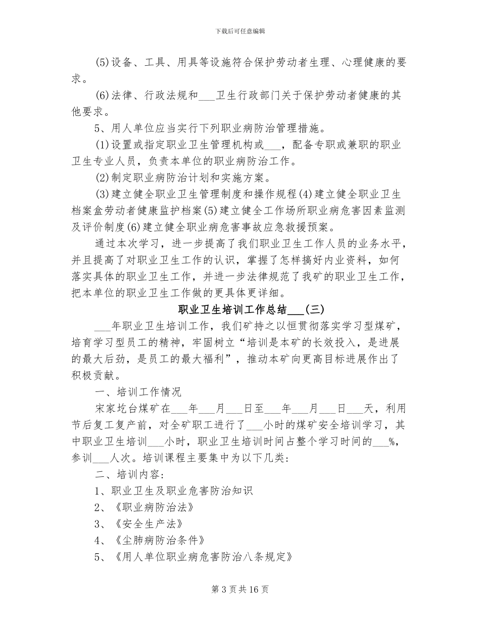 职业卫生培训工作总结2024年_第3页