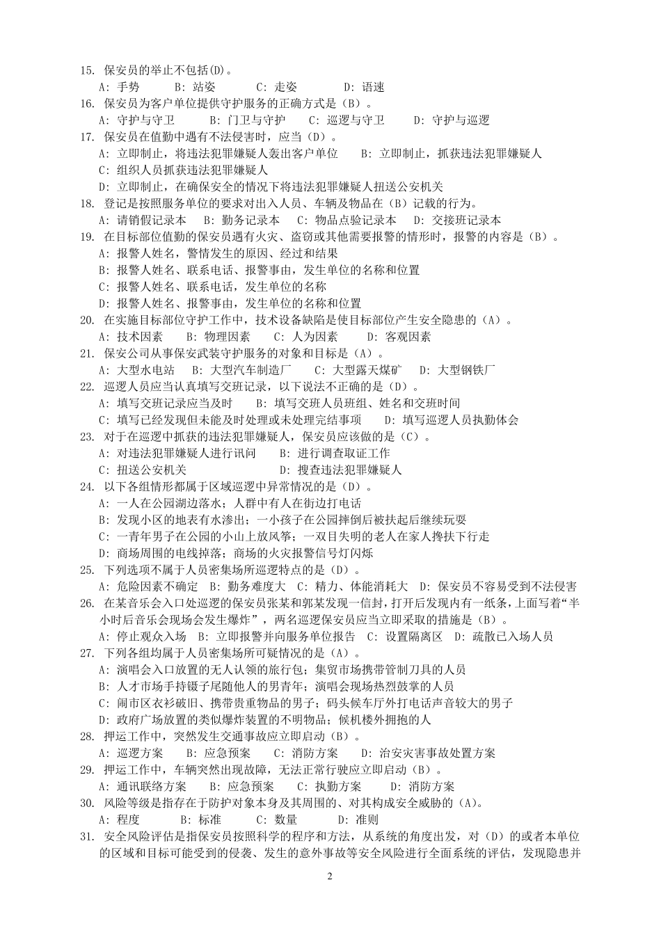 保安员资格考试复习资料(2013答案)_第2页