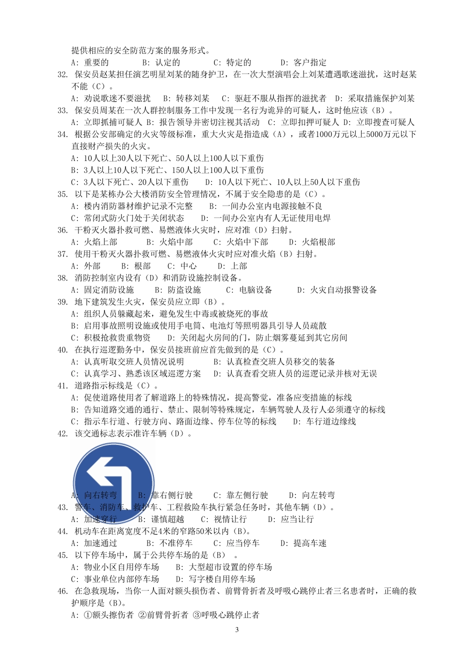 保安员资格考试复习资料(2013答案)_第3页