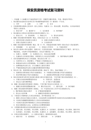 保安员资格考试复习资料(2013答案)