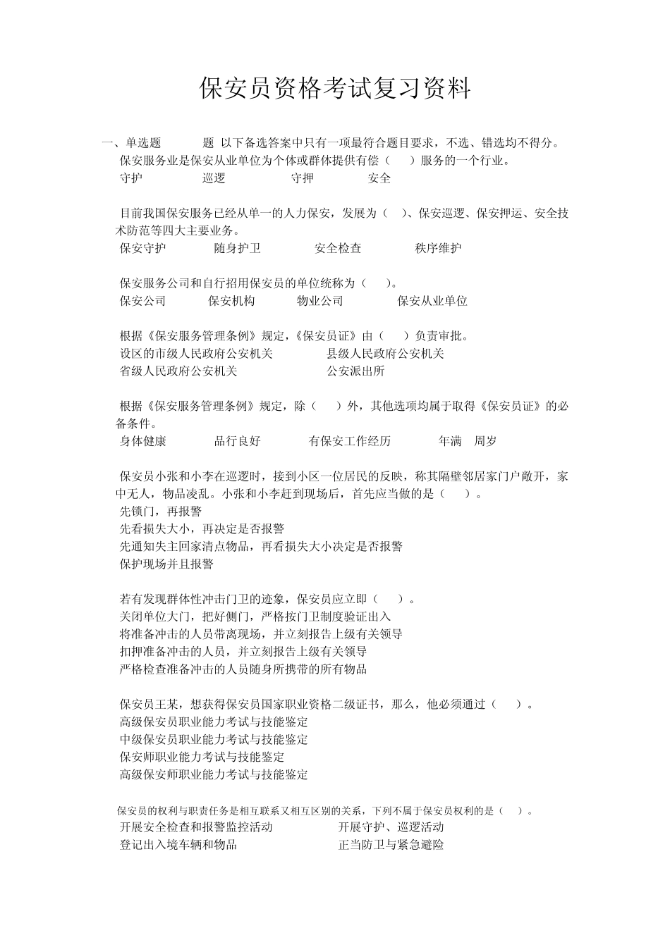 保安员资格考试复习资料_第1页