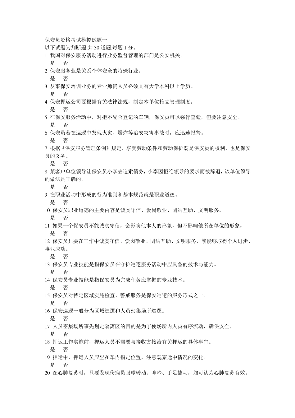 保安员资格考试模拟试题一_第1页