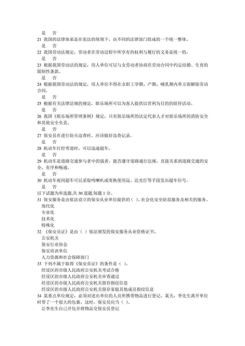 保安员资格考试模拟试题一_第2页