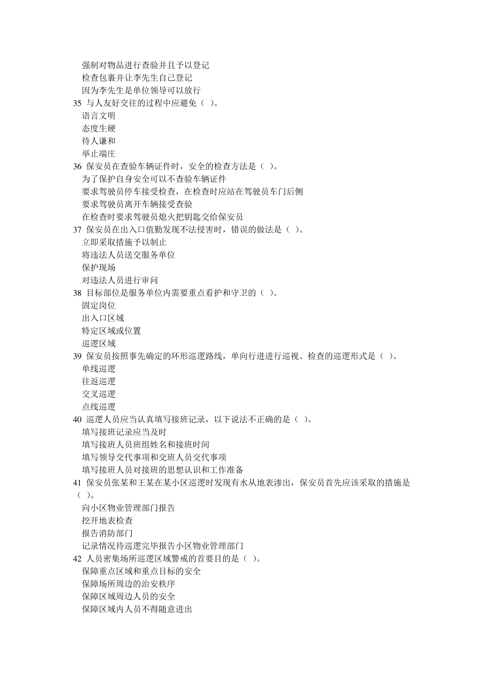 保安员资格考试模拟试题一_第3页