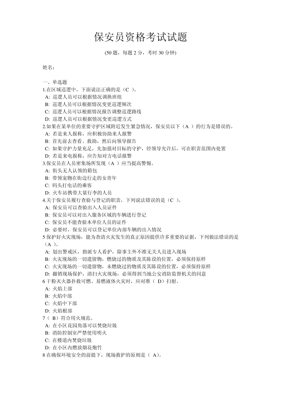 保安员资格考试答案_第1页