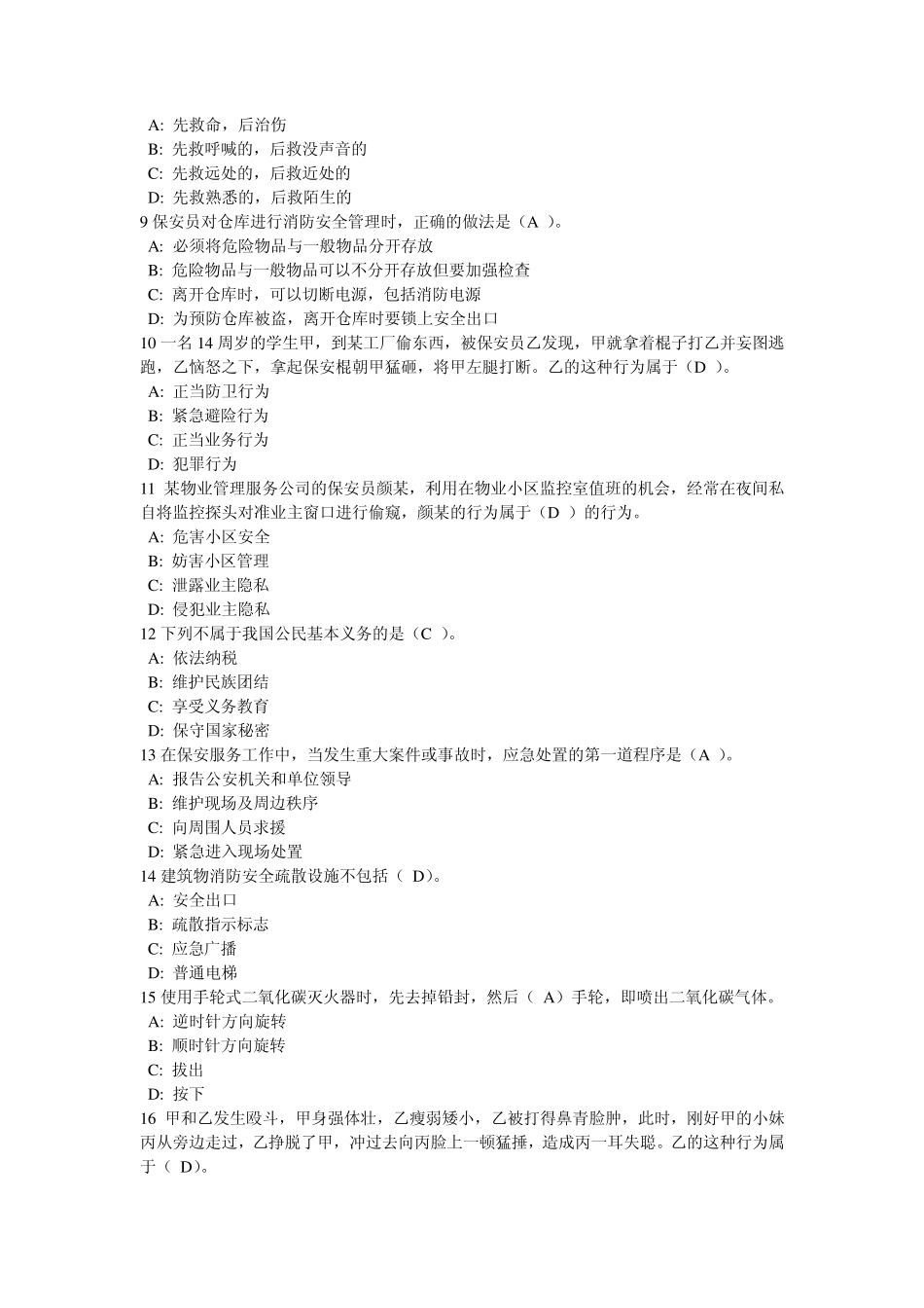 保安员资格考试答案_第2页