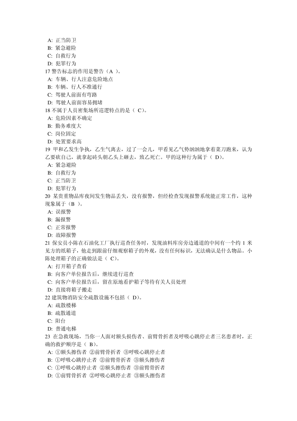 保安员资格考试答案_第3页