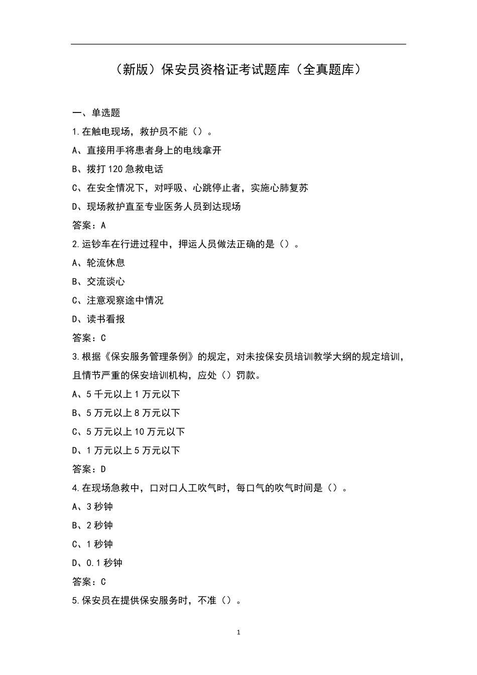 保安员资格证考试题库(全真题库)_第1页