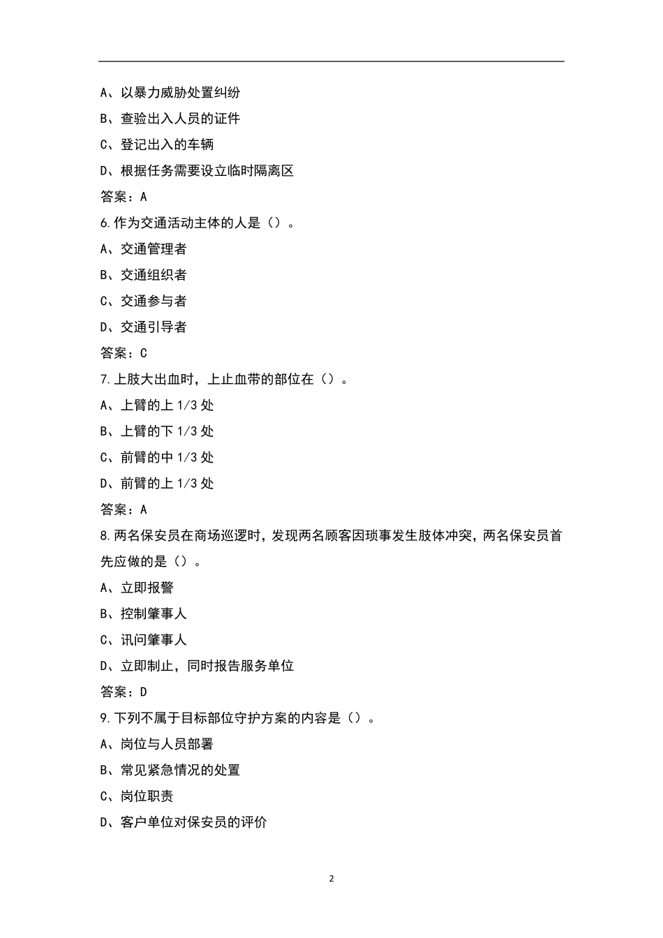 保安员资格证考试题库(全真题库)_第2页