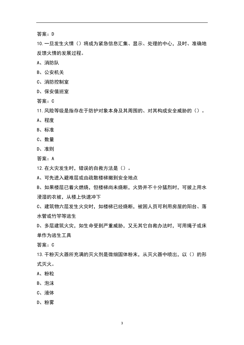 保安员资格证考试题库(全真题库)_第3页