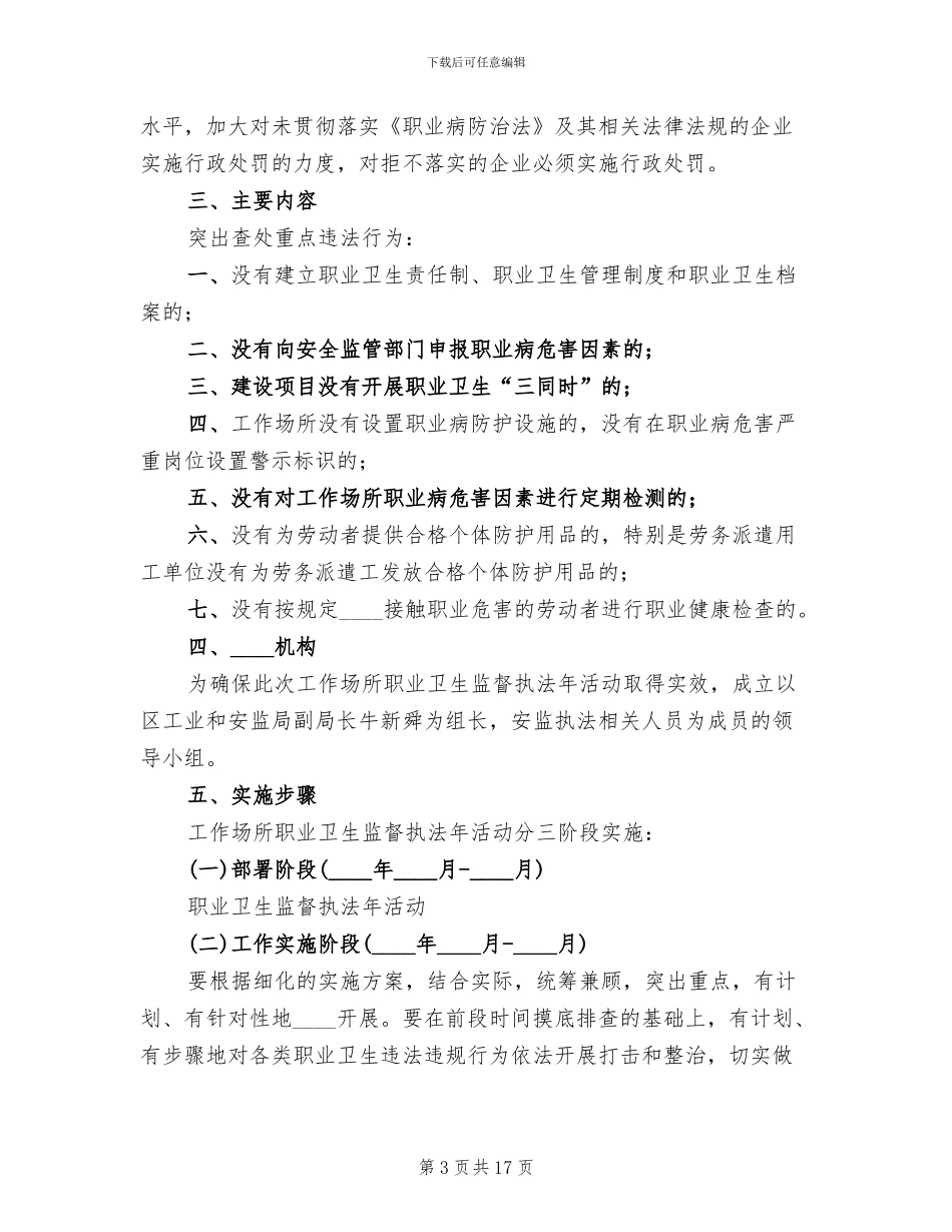 职业卫生监督执法年活动方案_第3页
