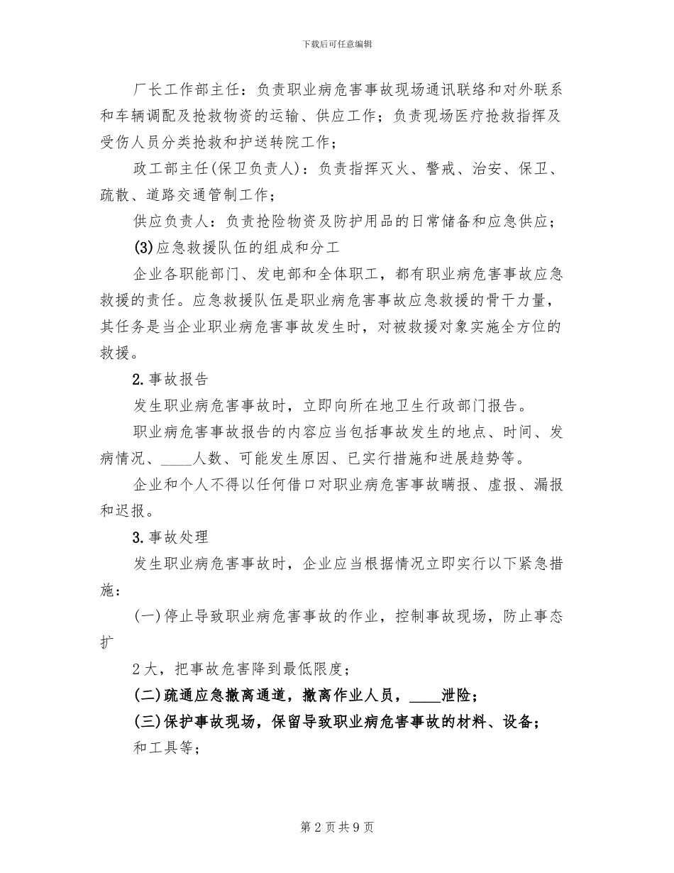 职业危害事故应急救援预案范文_第2页