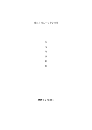 保安培训材料