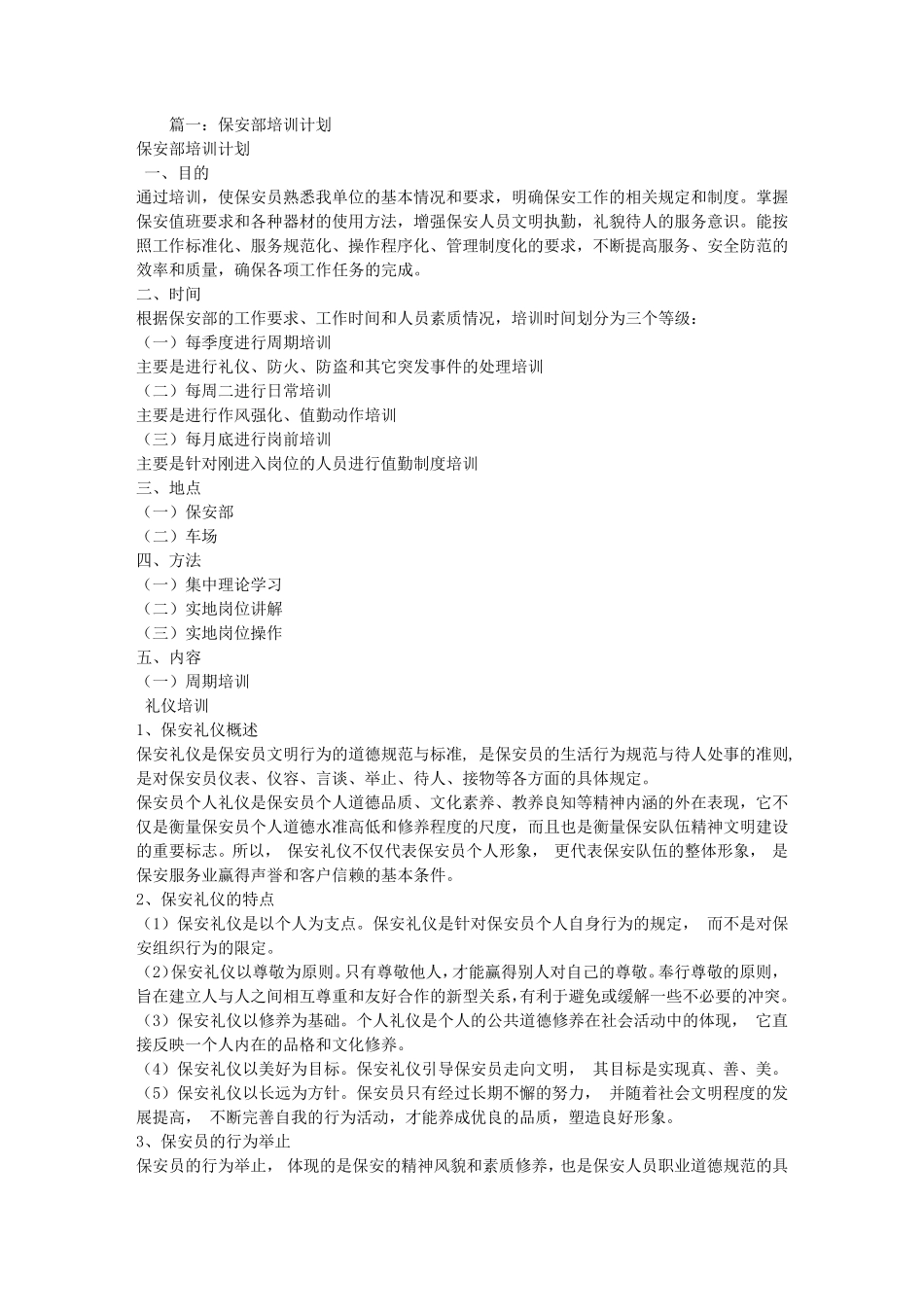 保安培训计划书_第1页