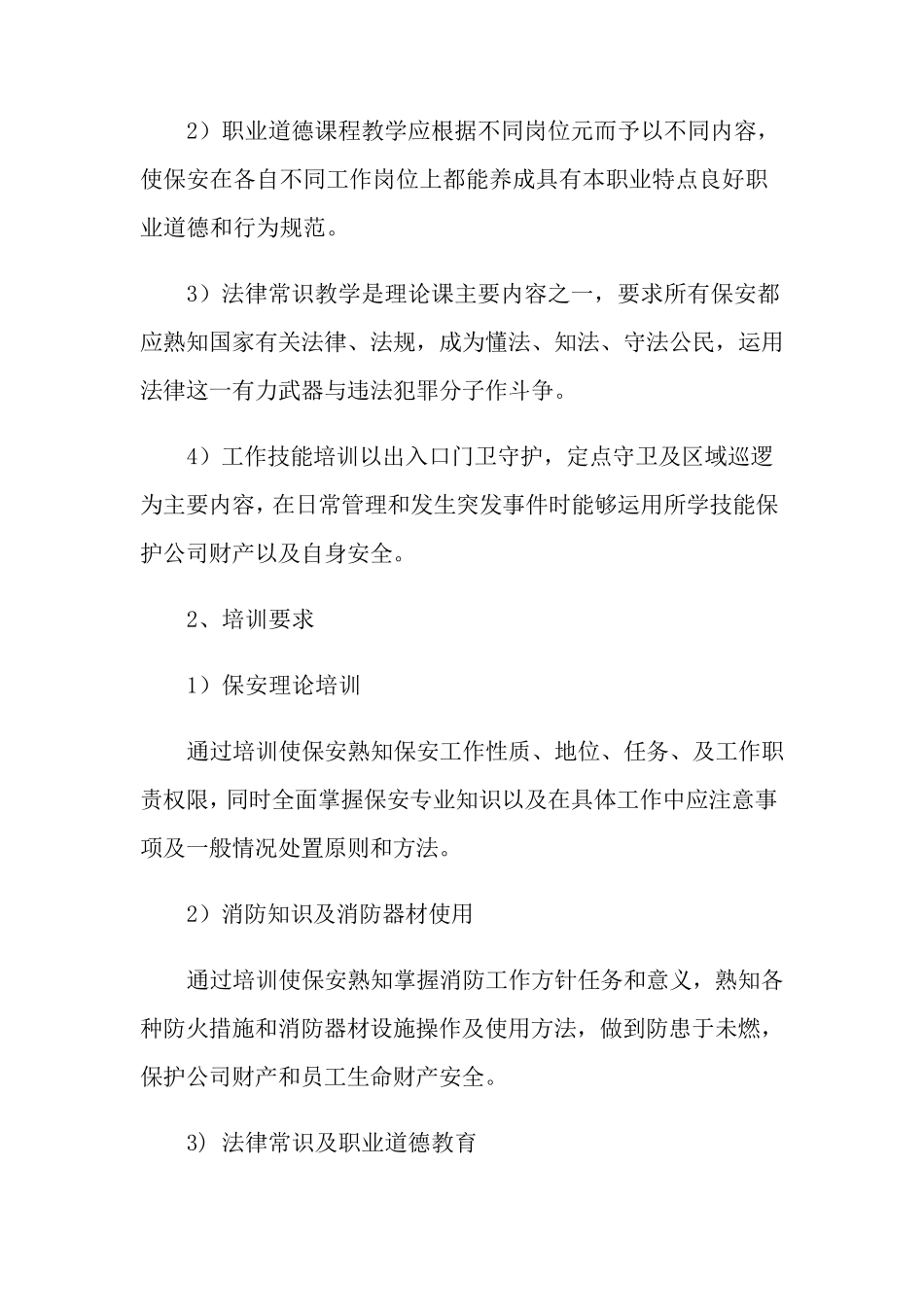 保安培训计划(15篇)_第2页