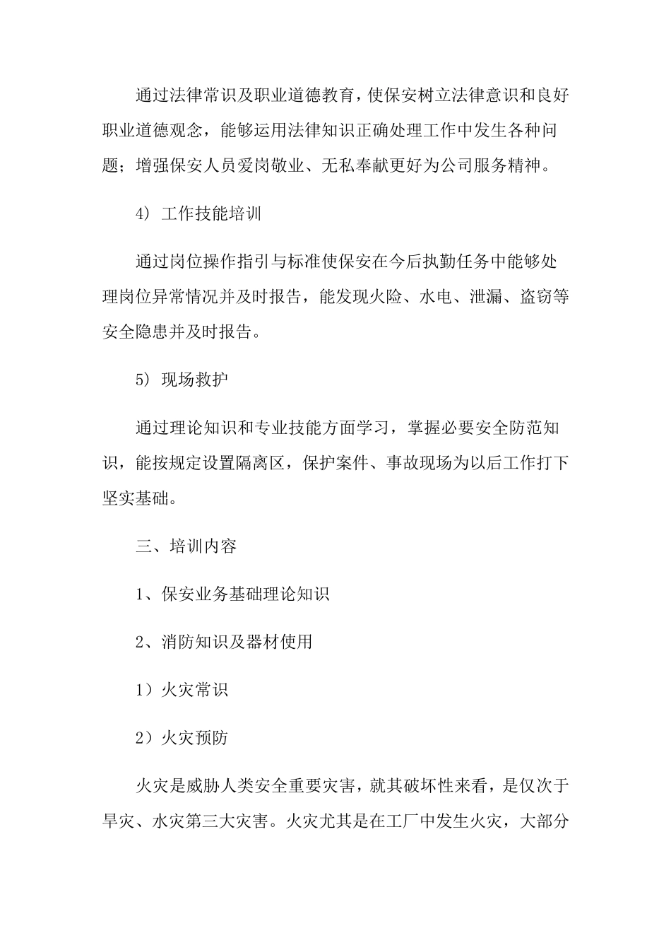 保安培训计划(15篇)_第3页