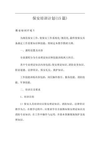 保安培训计划(15篇)