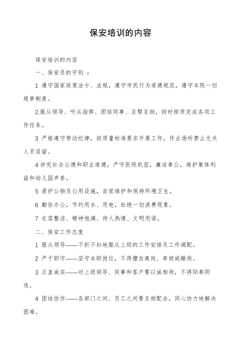 保安培训的内容_第1页