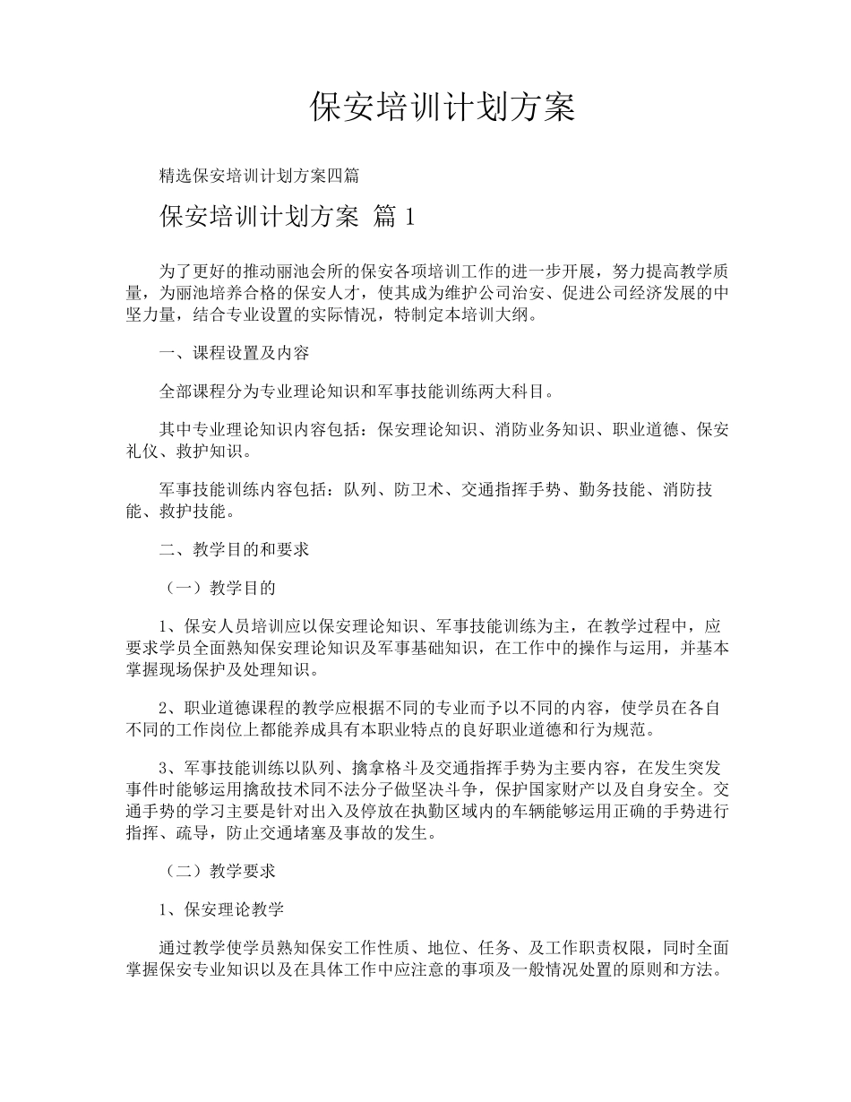 保安培训计划方案_第1页