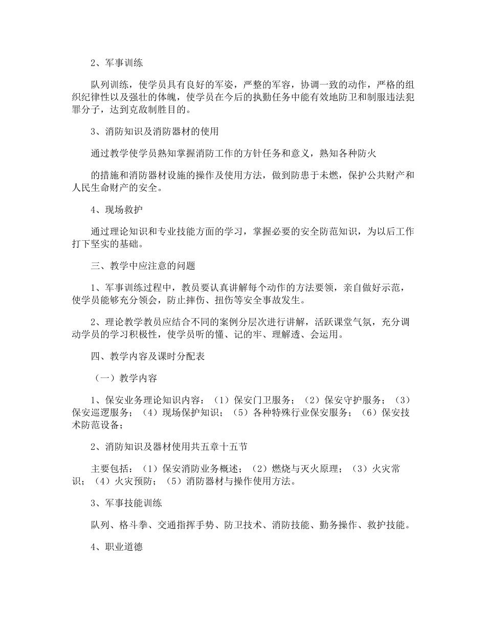 保安培训计划方案_第2页