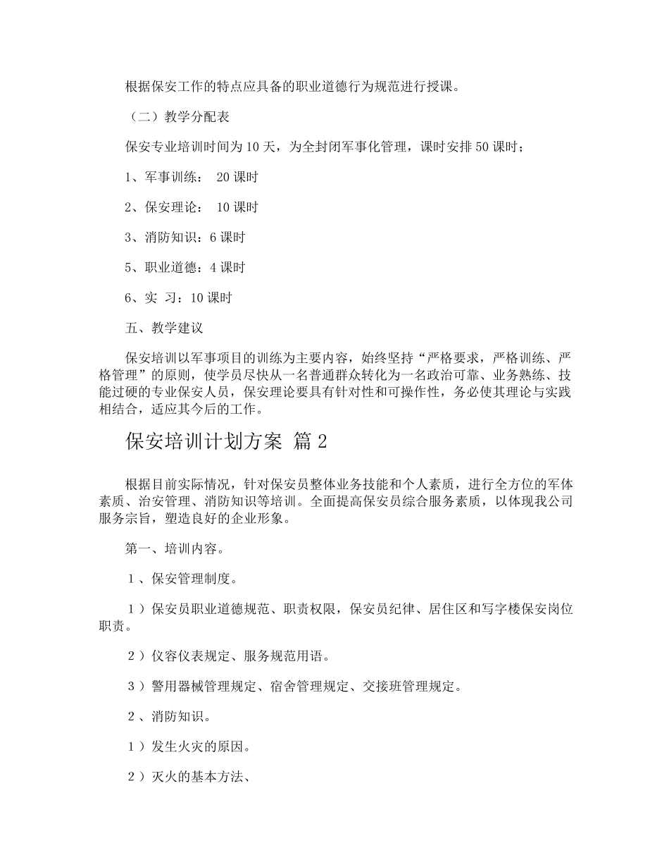 保安培训计划方案_第3页